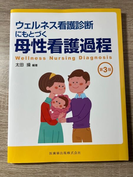 ウェルネス看護診断にもとづく母性看護過程 (ウェルネス看護診断にもとづく) (第3版) 太田操/編著