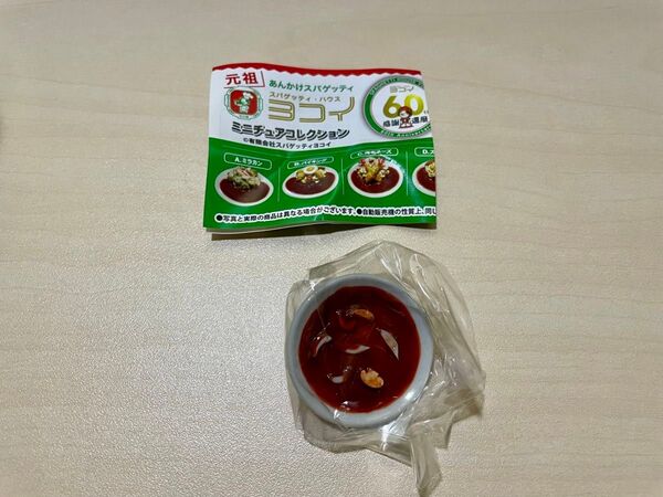 あんかけスパ ヨコイ ミニチュア ご馳走様