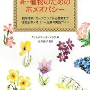 新・植物のためのホメオパシー