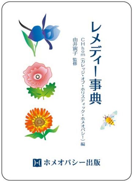 レメディー事典 ホメオパシー