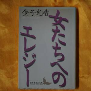 /12.26/ 女たちへのエレジー (講談社文芸文庫) 著者 金子 光晴 190913文４