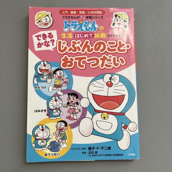 できるかな?じぶんのこと・おてつだい 生活・習慣・家のこと ドラえもんのプレ学習シリーズ 小学校受験