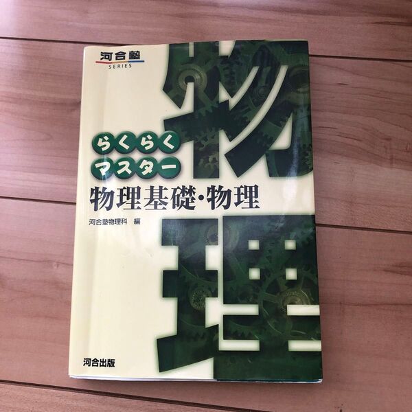 らくらくマスター物理基礎・物理 河合出版 河合塾