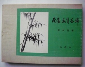 古書　『南画画賛筌蹄 : 付南画基礎筆法』　　柴田　桃圃／著　　木兆会　1986年