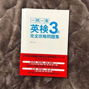 英検3級 参考書 一問一答
