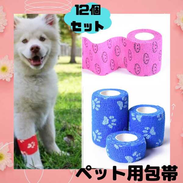 包帯 ペット用 犬 猫 12個セット テーピング バンデージ 保護 可愛い 色