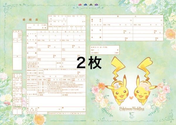 ピカチュウ 婚姻届