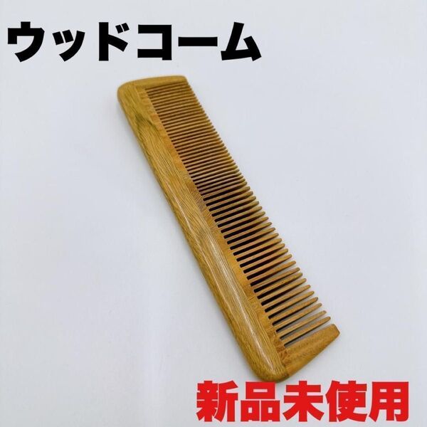 【即日発送】ウッド ヘアコーム 静電気防止 白檀の香り 木製コーム ヘアケア くし