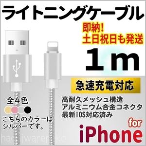 iPhone ライトニングケーブル 1m シルバー アイフォン 急速充電対応 充電器コード