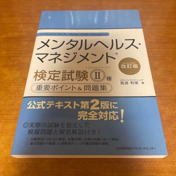 メンタルヘルスマネジメント