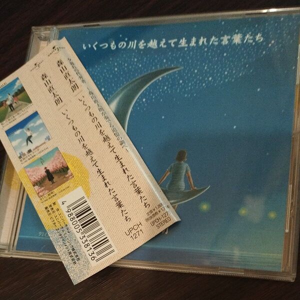 森山直太朗/いくつもの川を越えて生まれた言葉たち 帯付 CD
