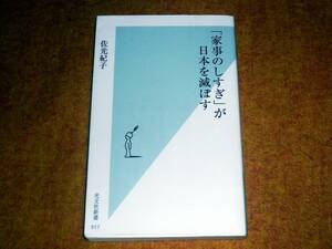  「家事のしすぎ」が日本を滅ぼす (光文社新書) 　★佐光紀子 (著)　 【019】 　