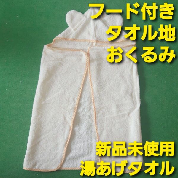 格安セール 新品未使用 タオル地 フード付き おくるみ 湯あげタオル バスタオル クリーム お得