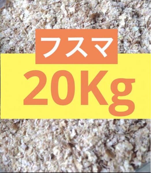 特選フスマ 20Kg 餌 床材 お得! モルモット ハムスター