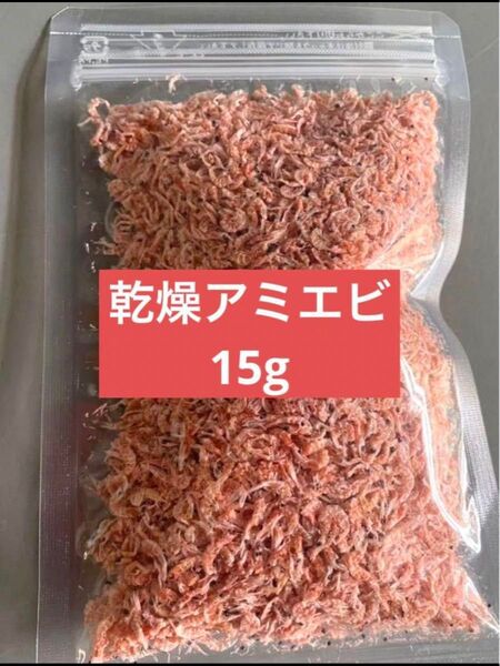 無添加 乾燥 アミエビ15g 釣り餌 小動物 爬虫類 大型魚 カメ 密閉ジップロック入り 塩分抜き済み 同梱可