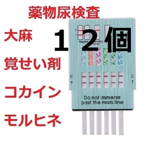 12セット 5種類の違法薬物検査キット 違法薬物尿検査 大麻検査 マリファナ検査 THC ドラッグテスト 麻薬検査 覚せい剤検査 覚醒剤検査