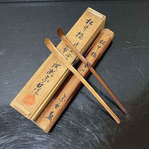 成瀬宗臣二本入茶杓 茶道具 懐石道具 鵬雲斎 坐忘斎 淡々斎 而妙斎 即中斎 七事式 水屋道具 永楽 仁清 乾山 真葛 道八
