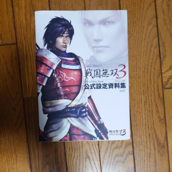 戦国無双3公式設定資料集 ω‐Force/監修