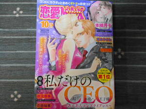 恋愛MAX　２０１９年１０月号 送料１８５円 / 花田祐実　秋元奈美　本崎月子　草薙竜樹　吉沢りょう　ミヤケ円　克本かさね　　