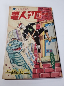 4570-9 　昭和40年4月号　「少年」付録 電人アロー　一峰大二　　　　　　　　　　