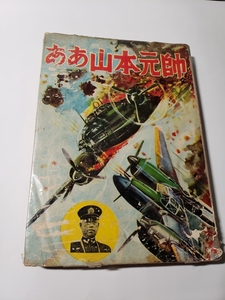 4588-9 　貸本漫画 ああ山本元帥　東京作画会　兎月書房　　　　　　　　　　　　　　　　　　　　