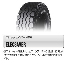 □□フォークリフト用 ES 6.50-10 10PR 650-10 ダンロップ ELECSAVER バッテリー車専用 ※6.50-10 12PR又は14PR 7.00-12 12PR も手配可