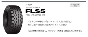 □□フォークリフト用 FLS5 6.00-9 10PR □ バッテリー車専用 BS ブリヂストン ※チューブ フラップ も手配可