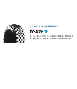 □□W-21F 5.50-15 IN 8PR 550-15 8プライ □フォークリフト用スノー TOYO W21F※チューブ フラップ も手配可