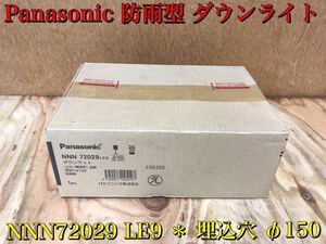 ★ 未使用 Panasonic パナソニック NNN72029 LE9 防雨型 軒下用 ダウンライト LED（電球色）埋込穴 φ150 拡散 保管品 ★