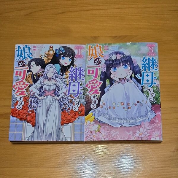継母だけど娘が可愛いすぎる 1巻、3巻