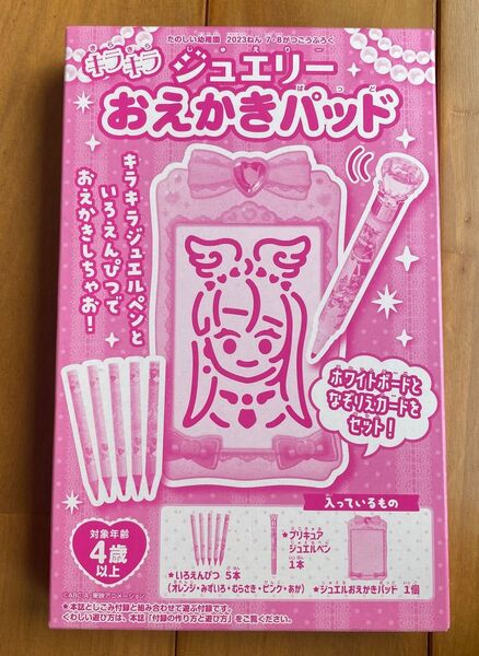 たのしい幼稚園 付録 キラキラ ジュエリー おえかきパッド
