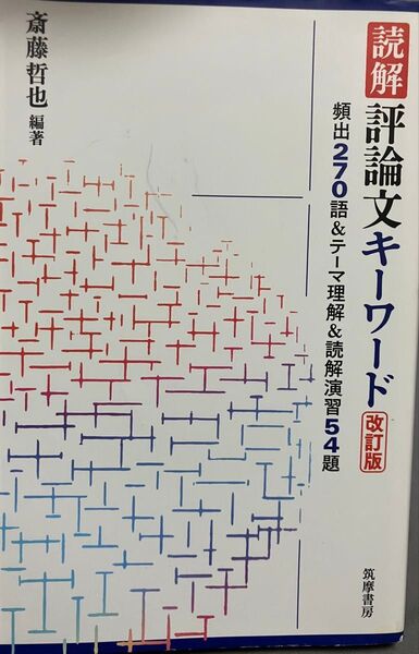 (新品未使用)読解評論文キーワード 頻出270語&テーマ理解&読解演習54題 (改訂版) 斎藤哲也/編著
