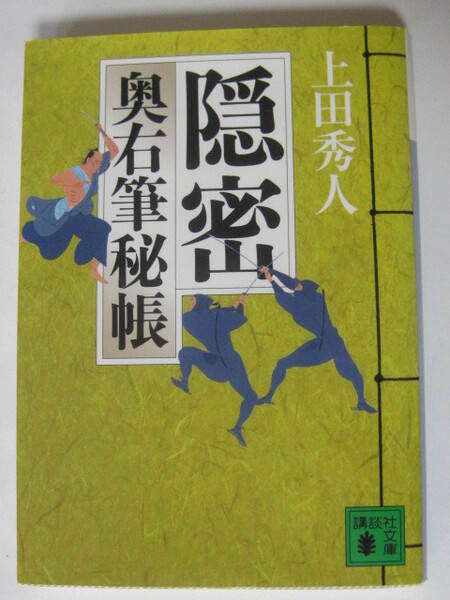 隠密 奥右筆秘帳 (講談社文庫) 上田 秀人 (著)