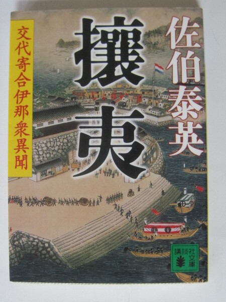 攘夷 交代寄合伊那衆異聞 (講談社文庫)