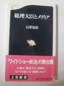 総理大臣とメディア (文春新書) 石澤 靖治 