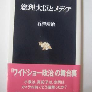 総理大臣とメディア (文春新書) 石澤 靖治