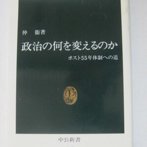 政治の何を変えるのか―ポスト55年体制への道 仲 衛 (著)