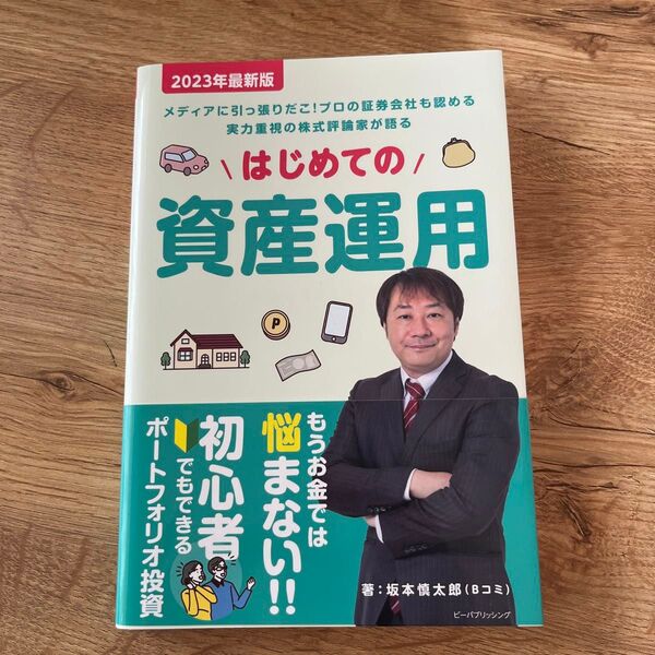 はじめての資産運用 メディアに引っ張りだこ!プロの証券会社も認める実力重視の株式評論家が語る 2023年最新版 坂本慎太郎/著
