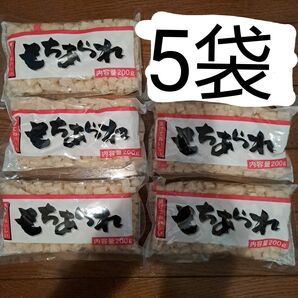 もちあられ 200g×5袋
