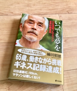 ★即決★送料111円~★サイン付★除菌シートでクリーニング★いつでも夢を 52日連続フルマラソン世界記録達成 楠田昭徳