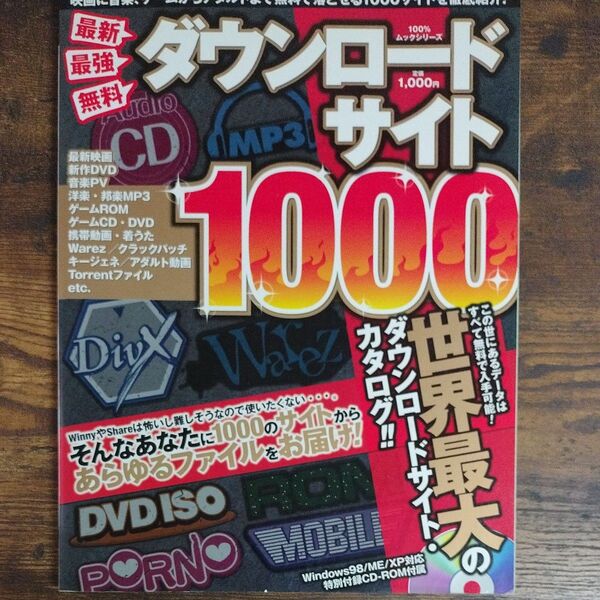 最新最強無料ダウンロ-ドサイト1000 世界最大の違法ダウンロ-ドサイトカタログ! /晋遊舎 (ムック)