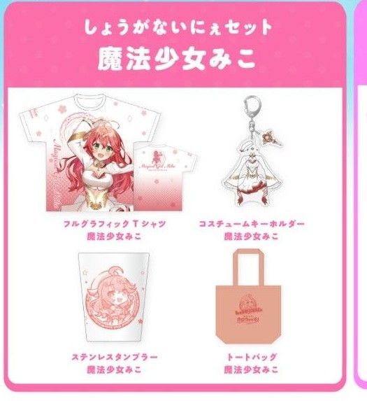 魔法少女ホロウィッチ! しょうがないにぇセット さくらみこ