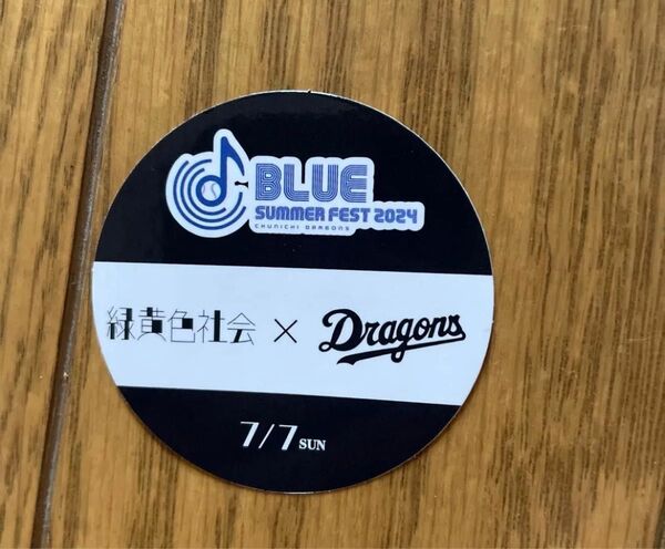 ドラゴンズ 緑黄色社会