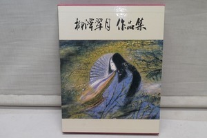 ●柳澤翠月 作品集 日本画 昭和60年 日本南画●