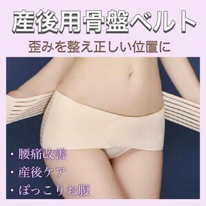 【送料無料】★新品★ 骨盤ベルト 産後 コルセット サポーター 産婦 ダイエット