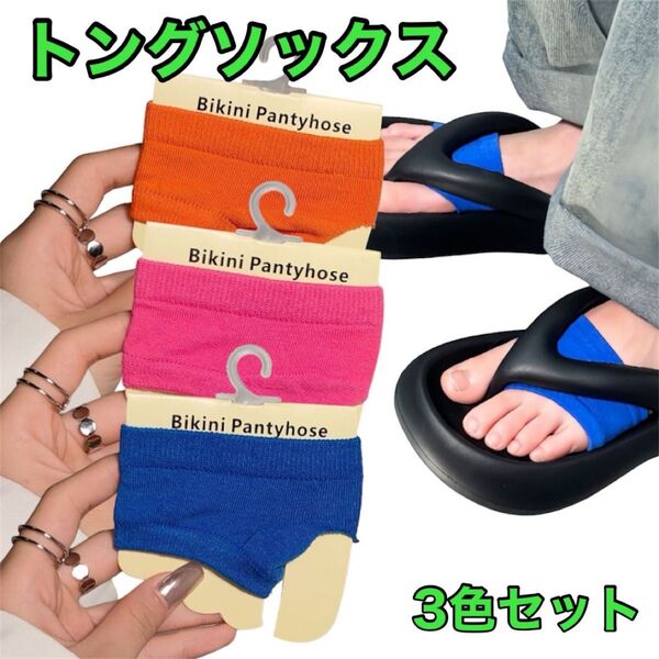 トングソックス 3色セット 靴下 レディース オレンジ ピンク 青 靴下 指なし