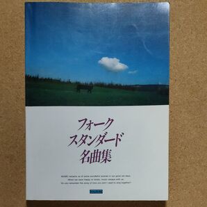 フォークスタンダード名曲集 協楽社