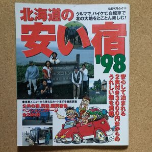 北海道の安い宿 '98 立風ベストムック98 立風書房 当時物