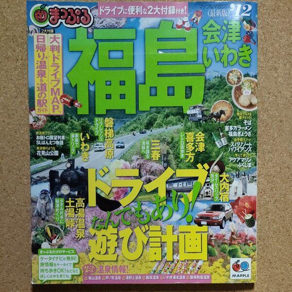 まっぷる東北08 福島 会津いわき'12 昭文社