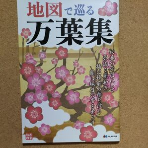 地図で巡る万葉集 昭文社 初版